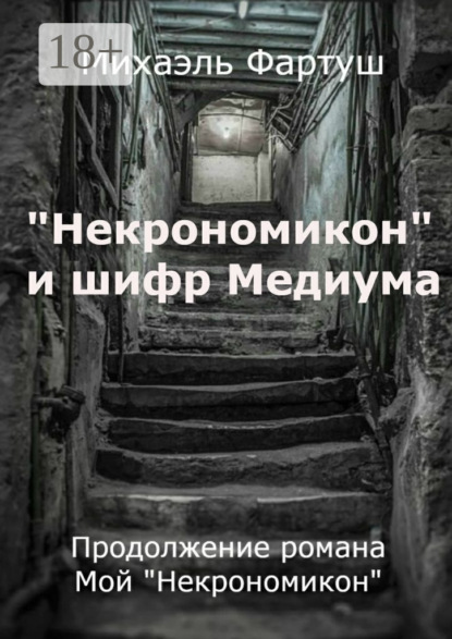 Книга Михаэль Фартуш «Некрономикон» и шифр Медиума