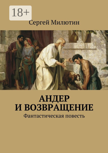 Книга Сергей Милютин Андер и возвращение. Фантастическая повесть