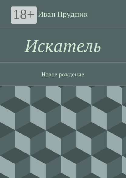 Книга Иван Юрьевич Прудник Искатель. Новое рождение