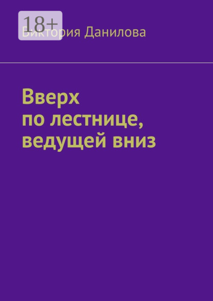 Книга Виктория Данилова Вверх по лестнице, ведущей вниз