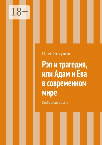 Книга Олег Михайлович Янгулов Рэп и трагедия, или Адам и Ева в современном мире. Любовная драма
