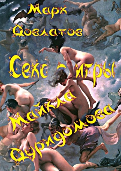 Книга Марк Довлатов Секс-игры Майкла Дуридомова. Эротические рассказы