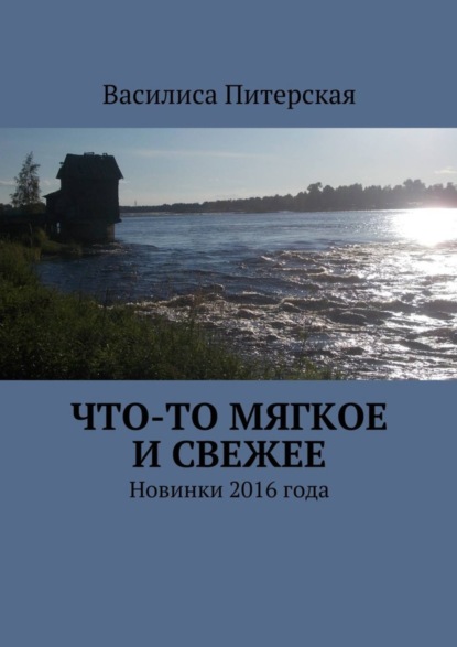 Книга Василиса Питерская Что-то мягкое и свежее. Новинки 2016 года