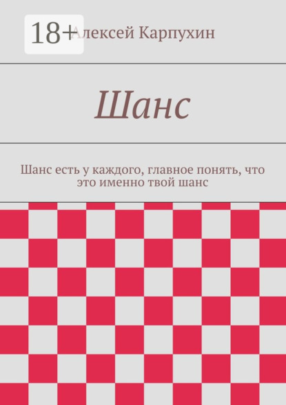 Книга Алексей Карпухин Шанс. Шанс есть у каждого, главное понять, что это именно твой шанс