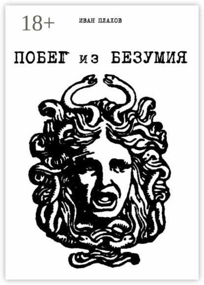 Книга Иван Плахов Побег из безумия