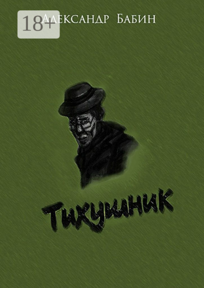 Книга Александр Федорович Бабин Тихушник