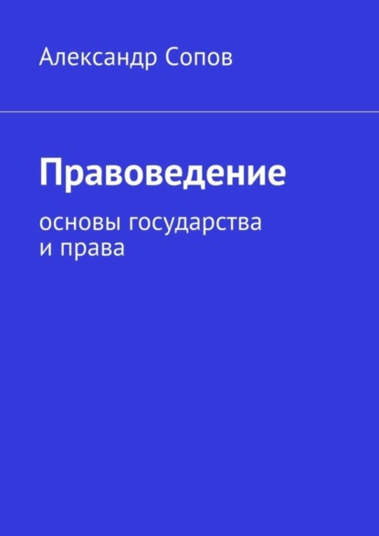 Книга Александр Валентинович Сопов Правоведение. основы государства и права