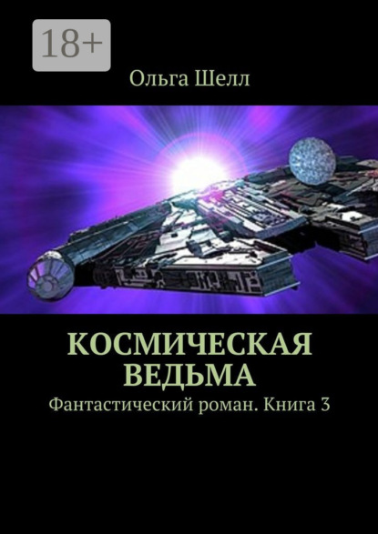 Книга Ольга Шелл Космическая ведьма. Фантастический роман. Книга 3