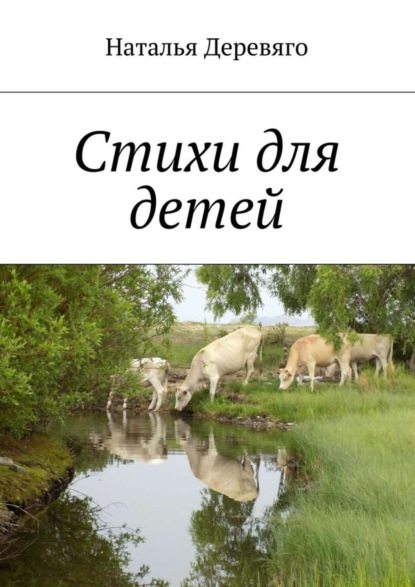 Книга Наталья Деревяго Стихи для детей