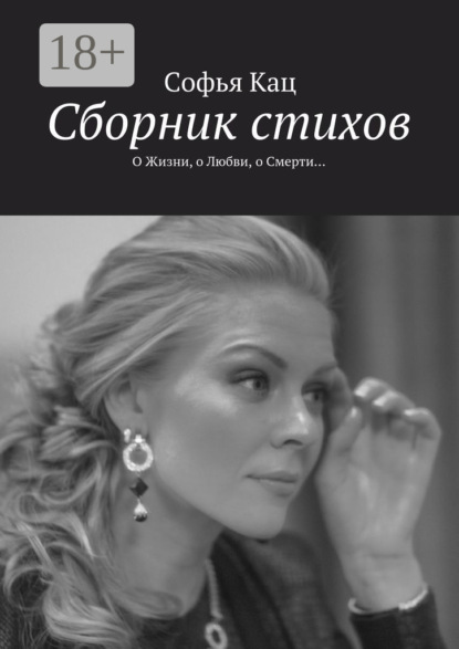 Книга Софья Кац Сборник стихов. О Жизни, о Любви, о Смерти…