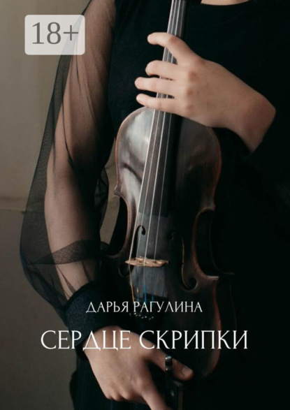 Книга Дарья Рагулина Сердце скрипки. Роман