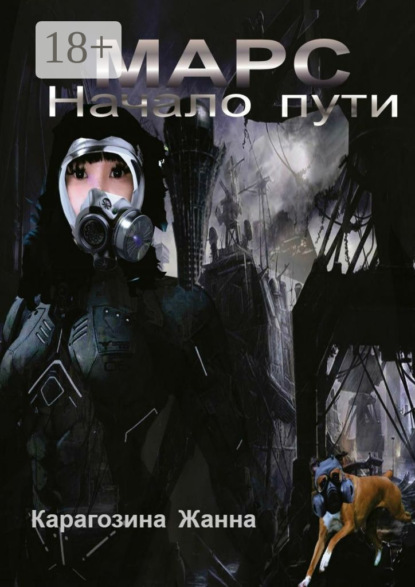 Книга Жанна Карагозина Марс. Начало пути