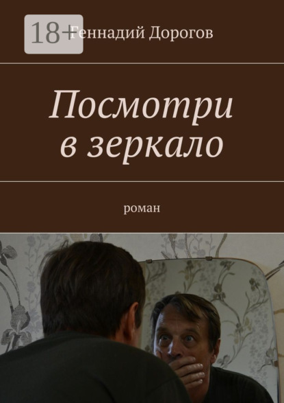 Книга Геннадий Дорогов Посмотри в зеркало. Роман