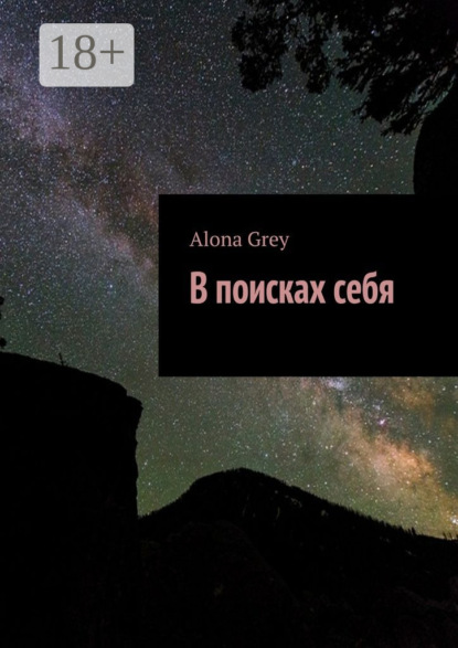 Книга Alona Grey В поисках себя