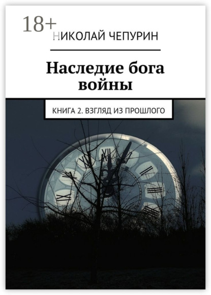 Книга Николай Чепурин, Николай Николаевич Чепурин Наследие бога войны. Книга 2. Взгляд из прошлого