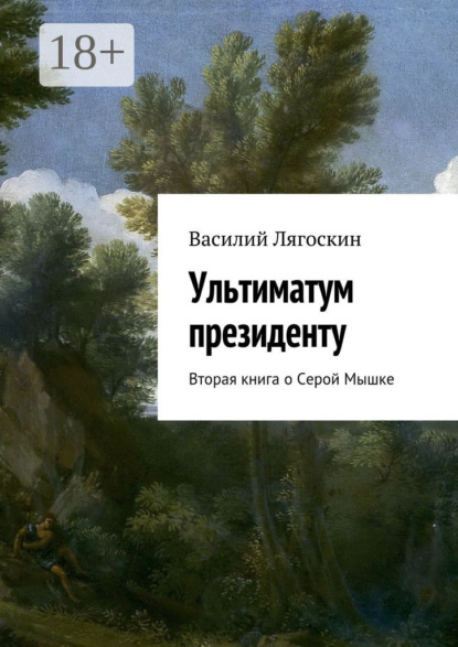 Книга Василий Иванович Лягоскин Ультиматум президенту. Вторая книга о Серой Мышке