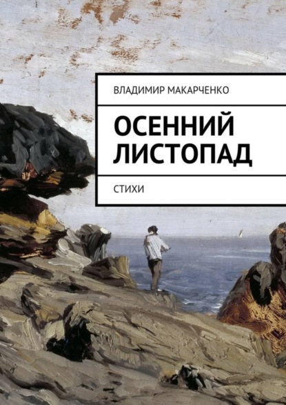 Книга Владимир Макарченко Осенний листопад. Стихи