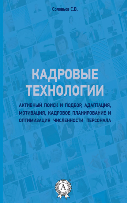 Книга Станислав Соловьев Кадровые технологии