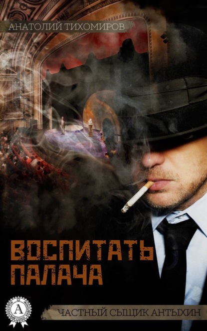 Книга Анатолий Тихомиров Воспитать палача