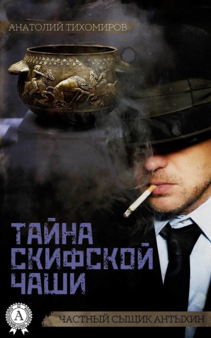 Книга Анатолий Тихомиров Тайна скифской чаши