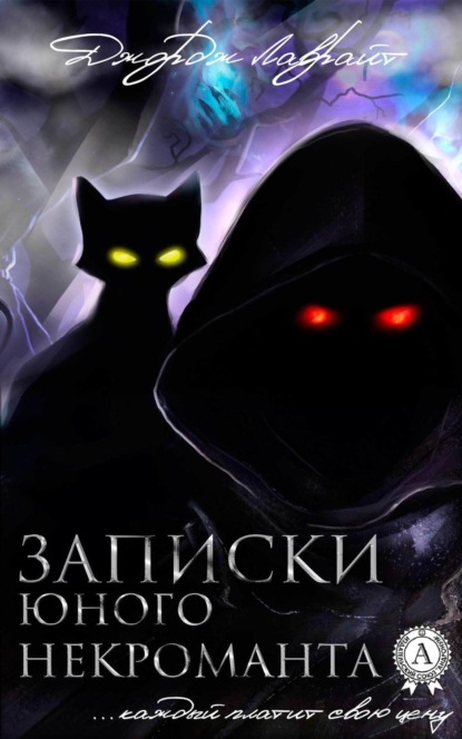 Книга Джордж Лаврайт Записки юного некроманта