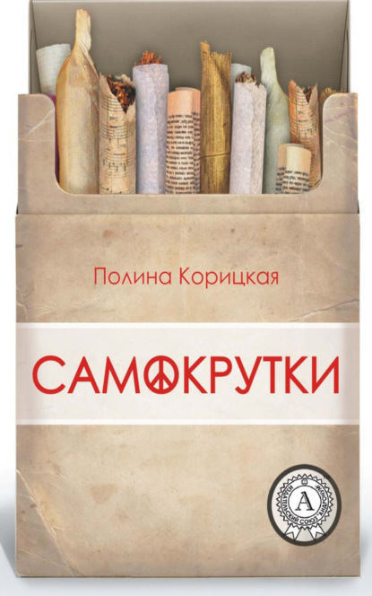 Книга Полина Корицкая, Полина Николаевна Корицкая Самокрутки