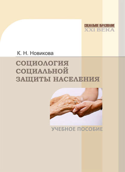 Книга Клавдия Николаевна Новикова, Клавдия Новикова Социология социальной защиты населения