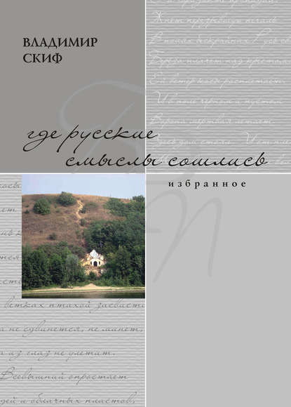 Книга Владимир Скиф, Владимир Петрович Скиф Где русские смыслы сошлись