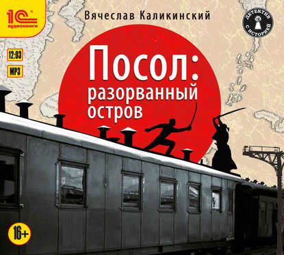 Книга Вячеслав Каликинский, Вячеслав Александрович Каликинский, Максим Суслов Посол: Разорванный остров