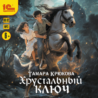 Книга Тамара Крюкова, Тамара  Шамильевна Крюкова, Наталья Истарова Хрустальный ключ