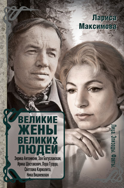 Книга Лариса Максимова, Лариса Г. Максимова Великие жены великих людей