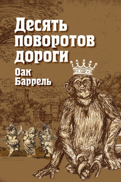 Книга Оак Баррель Десять поворотов дороги
