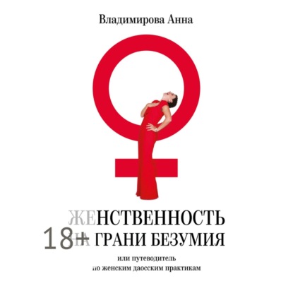 Книга Анна Владимирова Женственность на грани безумия. или путеводитель по женским даосским практикам