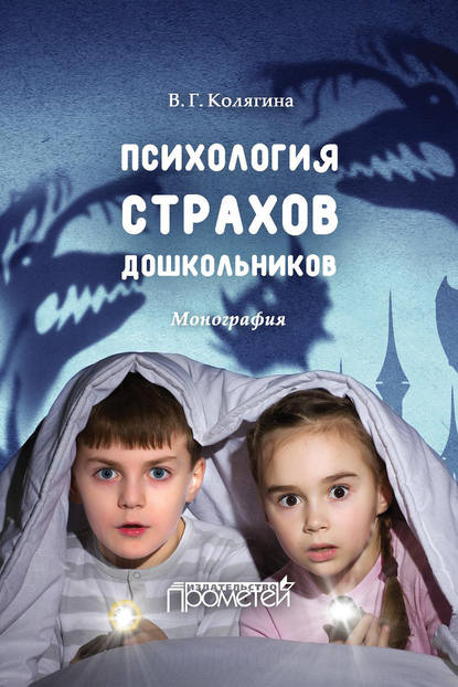 Книга Виктория Колягина, Виктория Геннадьевна Колягина Психология страхов дошкольников