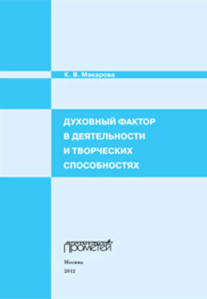 Книга К. В. Макарова, Карина Вячеславовна Макарова Духовный фактор в деятельности и творческих способностях