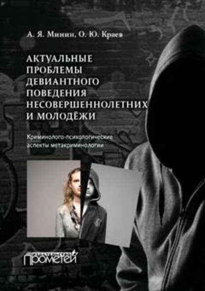Книга А. Я. Минин, Анатолий Яковлевич Минин, Олег Юрьевич Краев Актуальные проблемы девиантного поведения несовершеннолетних и молодежи