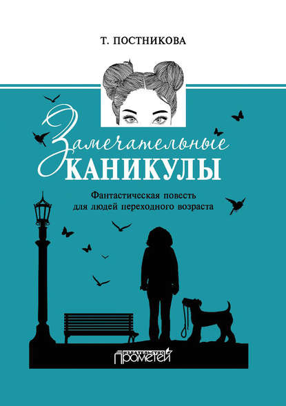 Книга Татьяна Постникова, Татьяна Мефодьевна Постникова Замечательные каникулы