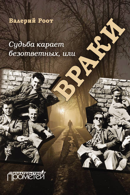 Книга Валерий Владимирович Роот, Валерий Роот Судьба карает безответных, или Враки