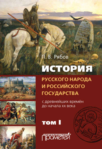 Книга Петр Рябов, Петр Владимирович Рябов История русского народа и российского государства. С древнейших времен до начала ХХ века. Том I