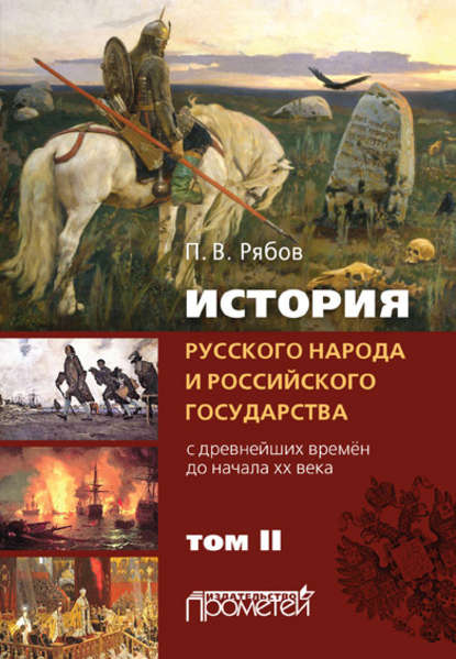 Книга Петр Рябов, Петр Владимирович Рябов История русского народа и российского государства. С древнейших времен до начала ХХ века. Том II