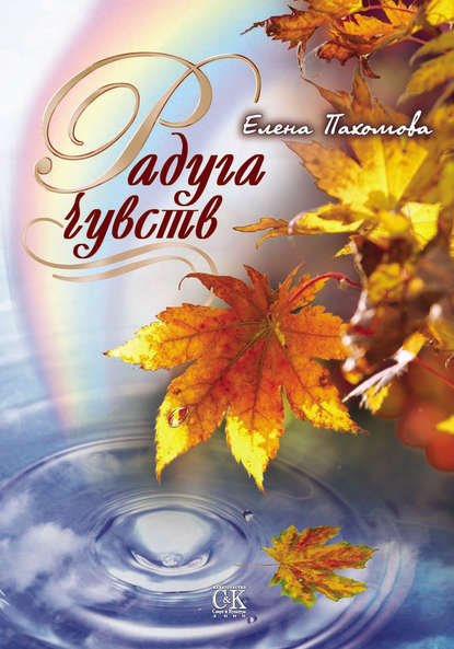Книга Елена Пахомова, Елена Владимировна Пахомова Радуга чувств
