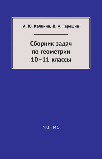 Книга Александр Калинин, Александр Юрьевич Калинин, Дмитрий Александрович Терешин Сборник задач по геометрии. 10—11 классы