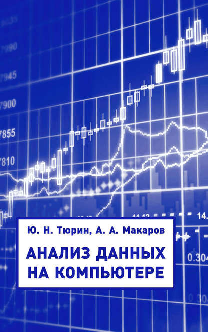Книга Ю. Н. Тюрин, Юрий Николаевич Тюрин, Алексей Алексеевич Макаров Анализ данных на компьютере