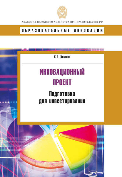 Книга К. А. Хомкин, Константин Александрович Хомкин Инновационный проект. Подготовка для инвестирования