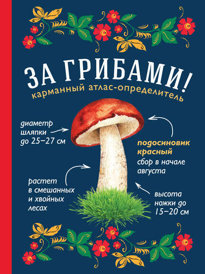Книга Татьяна Александровна Ильина, Татьяна Ильина За грибами. Карманный атлас-определитель