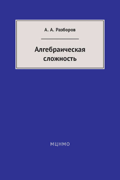 Книга А. А. Разборов, Александр Александрович Разборов Алгебраическая сложность
