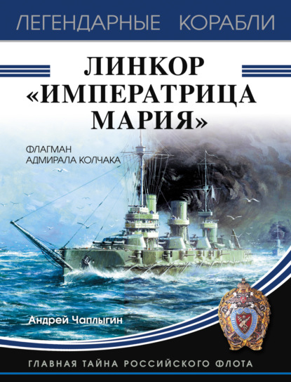 Книга Андрей Чаплыгин, Андрей Викторович Чаплыгин Линкор «Императрица Мария»