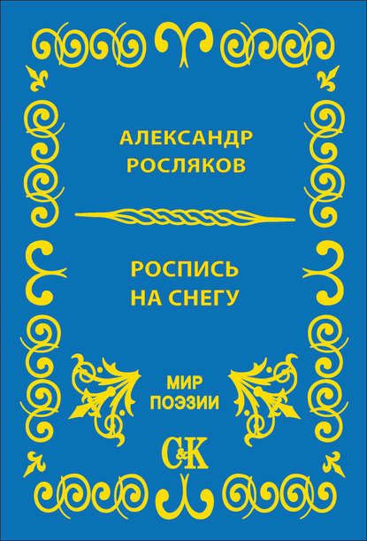 Книга Александр Росляков, Александр Григорьевич Росляков Роспись на снегу