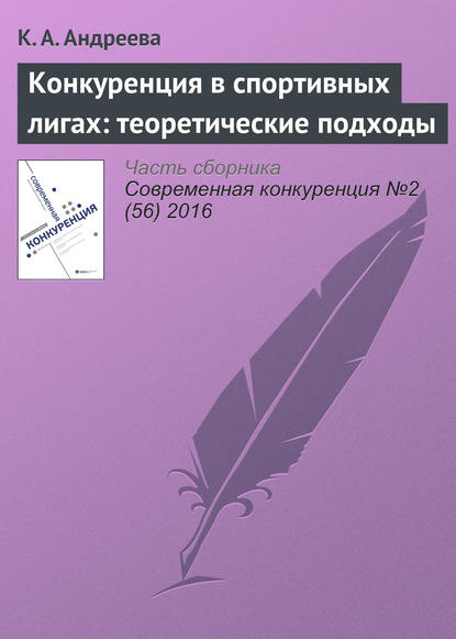Книга К. А. Андреева Конкуренция в спортивных лигах: теоретические подходы