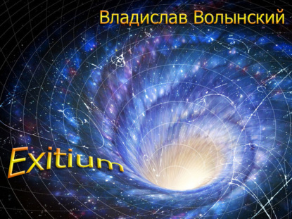 Книга Владислав Волынский Еxitium